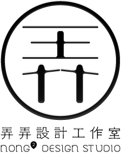 弄弄設計工作室 NONG-NONG Design Studio