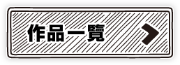 作品一覽