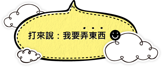 打來說：我要弄東西