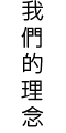 我們的理念 / Philosophy