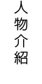 人物介紹 / People