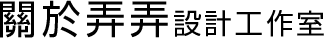 關於弄弄設計工作室