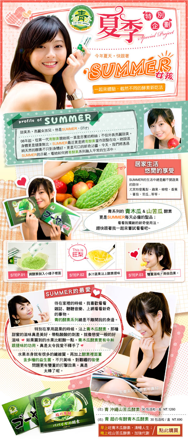 青木瓜酵素夏日企劃