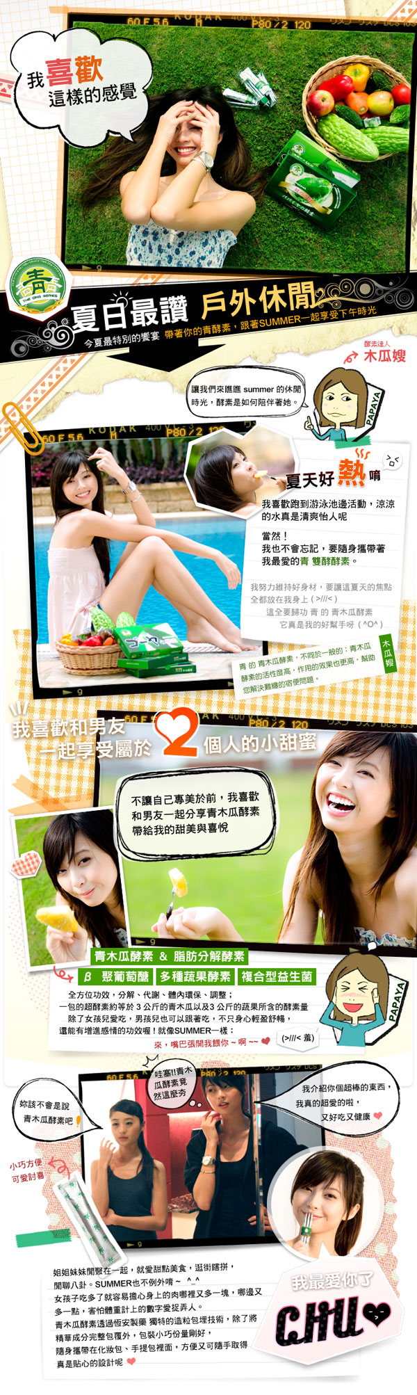 青木瓜酵素夏日企劃